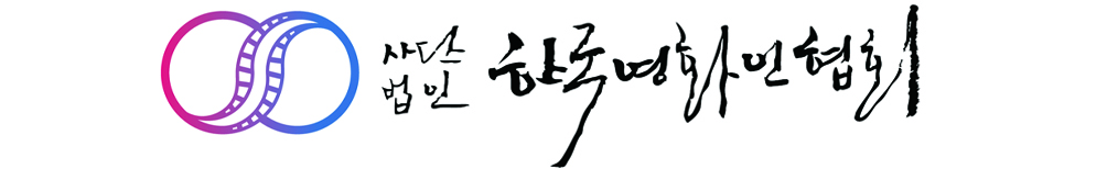 한국영화인협회 로고
